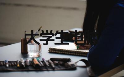 大学生买电脑一般价位是多少 适合大学生的电脑推荐有哪些