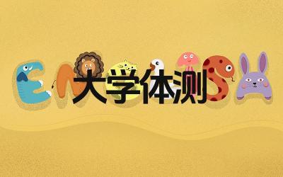 大学体测标准分数对照表是什么 如何提高大学体测成绩