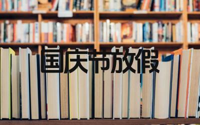 大学国庆节放几天假 国庆节放假安排是怎样的