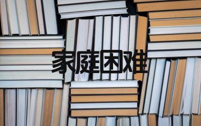 家庭困难申请助学金的理由有哪些 如何撰写家庭困难的申请书