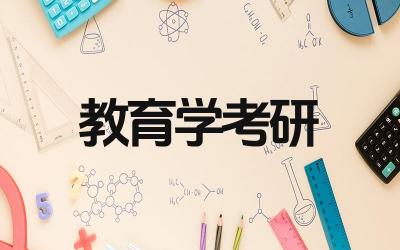 教育学考研院校推荐有哪些 教育学考研需要准备哪些科目