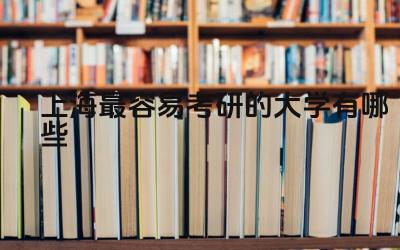 上海哪些大学的考研录取率较高 如何选择上海容易考研的大学