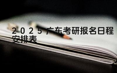2025年广东考研报名的流程是什么 2025年广东考研报名需要准备哪些材料
