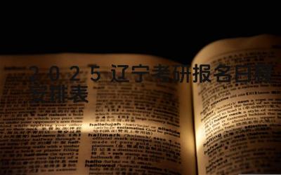 2025年辽宁考研报名的流程是什么 2025年辽宁考研报名有哪些注意事项