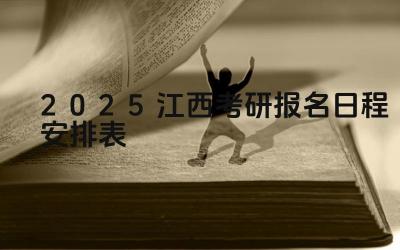 2025年江西考研报名的流程是怎样的 2025年江西考研报名有哪些关键日期