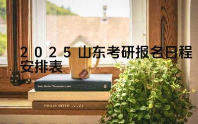 2025年山东考研报名的流程是什么 2025年山东考研报名有哪些注意事项