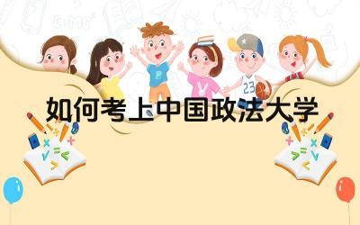 中国政法大学考研需要哪些条件 如何准备中国政法大学的考研