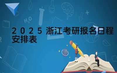 2025年浙江考研报名的流程是什么 2025年浙江考研报名需要准备哪些材料