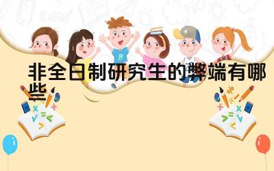 非全日制研究生就业竞争力如何 非全日制研究生课程安排是否合理
