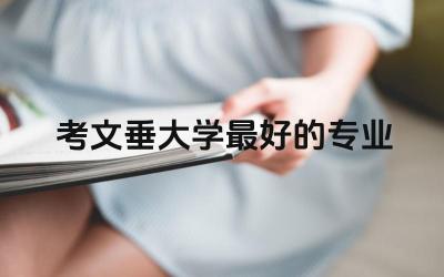 考文垂大学最好的专业 考文垂大学申请条件