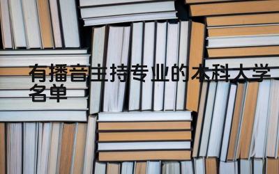 播音主持专业本科大学推荐 播音主持专业本科大学录取标准