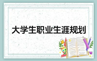 大学生职业规划重要性 大学生职业规划步骤