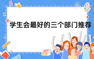 学生会部门工作内容及影响力 学生会部门加入条件及选拔标准