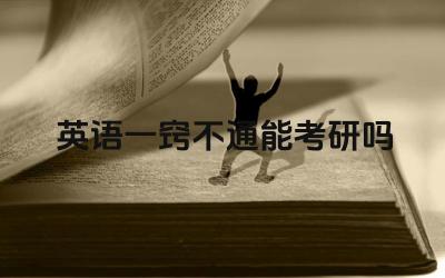 考研英语零基础如何准备 考研英语备考策略