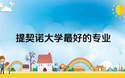 提契诺大学最好的专业 提契诺大学申请条件