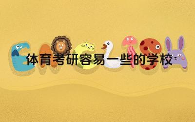 体育考研难度较低的大学推荐 体育考研备考策略