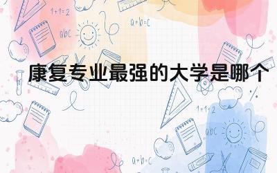 康复专业最强的大学是哪个 运动康复专业就业前景