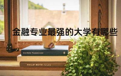 金融专业最强的大学有哪些 金融专业是天坑专业吗
