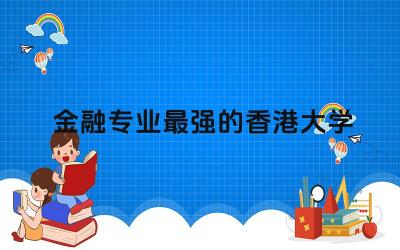 金融专业最强的香港大学 香港大学金融硕士怎么样