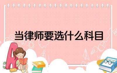 律师职业所需科目分析 律师科目选择建议