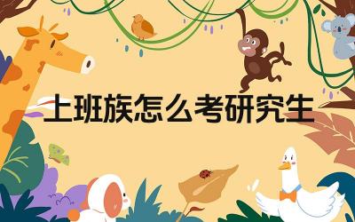 上班族考研时间管理 上班族考研备考策略