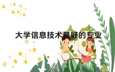 大学信息技术最好的专业是什么 大学信息技术考什么证书