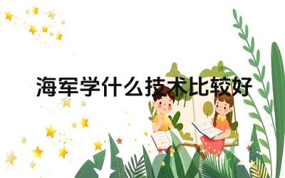 海军技术培训有哪些课程 哪些海军技术对职业发展有利