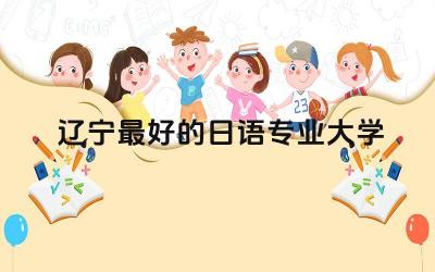 辽宁最好的日语专业大学 日语考研院校推荐