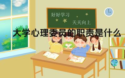 大学心理委员日常工作内容 大学心理委员选拔标准