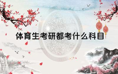体育生考研科目要求 体育生考研备考建议