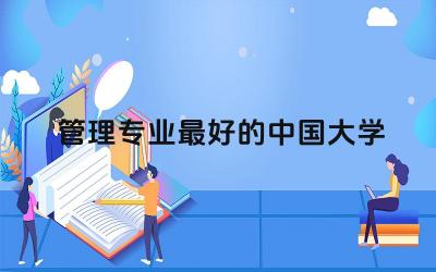 管理专业最好的中国大学 管理专业是文科还是理科