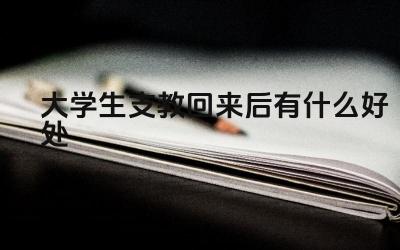 大学生支教经历的价值 大学生支教经历对就业的影响