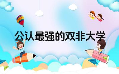 双非大学排名依据 双非大学优势专业分析