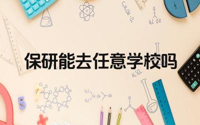 保研的条件和流程是什么 保研申请的限制条件有哪些