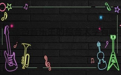 音乐生适合的综合大学推荐 音乐生选择综合大学考虑因素