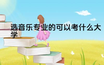 音乐专业大学排名 音乐专业大学生就业方向