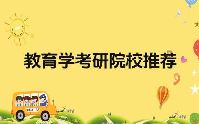 教育学考研院校选择建议 教育学考研院校专业优势
