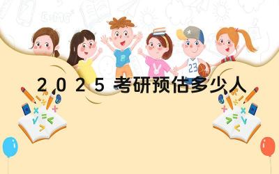 2025年考研报名人数预测 2025年考研趋势分析