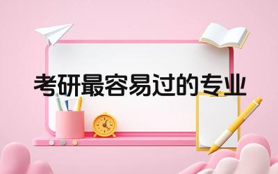 考研通过率较高的专业分析 考研容易过的专业选择建议