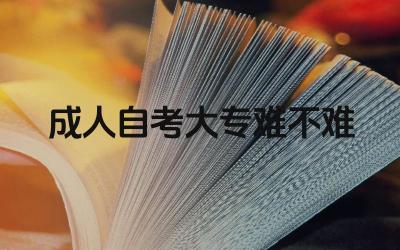 成人自考大专难度分析 成人自考大专通过率如何