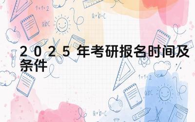 2025年考研报名时间表 2025年考研报名条件要求