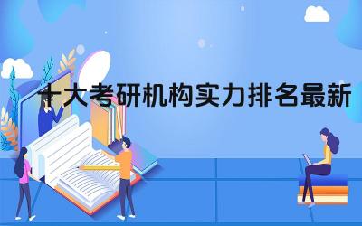 考研机构实力评价标准 考研机构选择建议