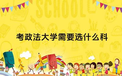 政法大学招生专业要求 政法大学招生考试科目