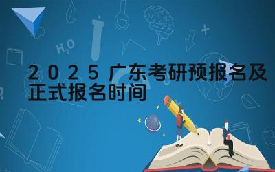 2025年广东考研预报名流程 2025年广东考研正式报名条件