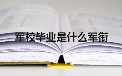 军校毕业军衔晋升路径 军校毕业军衔待遇如何