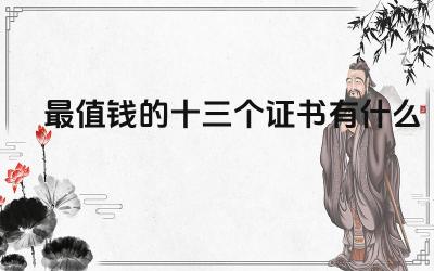 证书含金量评价标准 证书对职业发展的影响