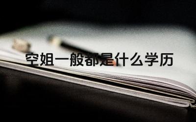 空姐学历要求 空姐学历对职业发展的影响