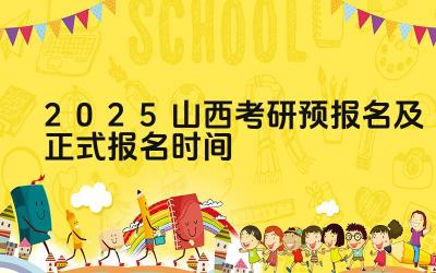 2025年山西考研预报名条件 2025年山西考研正式报名要求