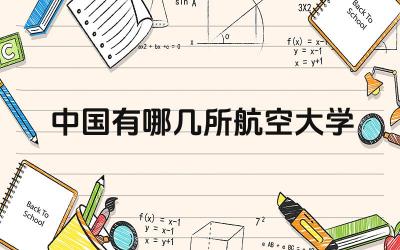 中国航空大学名单 中国航空大学专业特色
