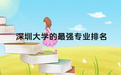 深圳大学的最强专业排名榜单 深大可以修双学位吗